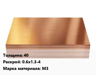 Медный лист 40 0.6х1.3-4 Марка: М3